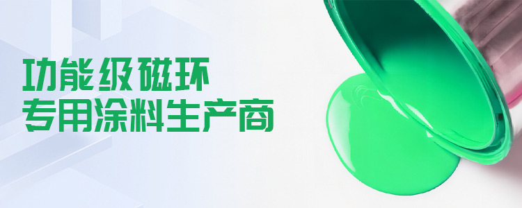 新日旭电子磁环绝缘漆厂家-功能级磁环专用涂料生产商，产品通过SGS，Rohs，UL安全认证