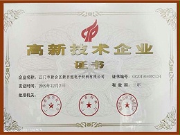 高新技术企业证书