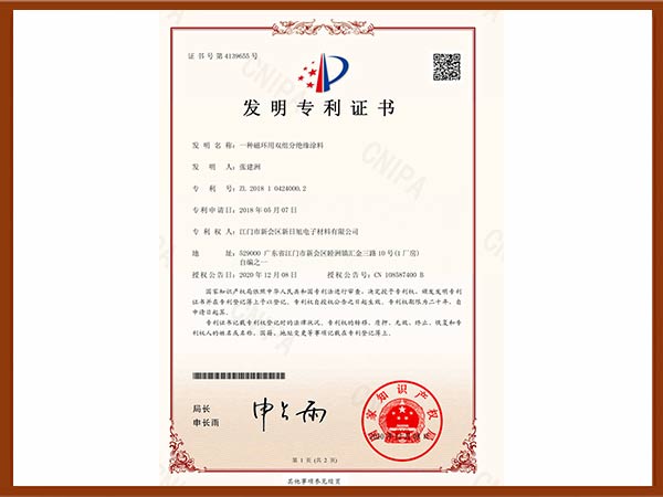 一种磁环用双组份绝缘涂料-发明专利证书