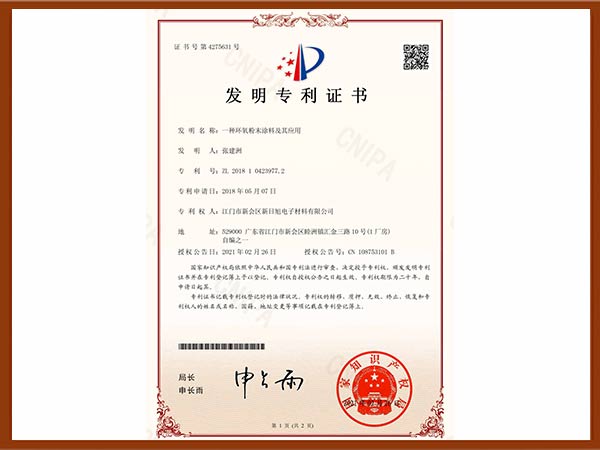 一种环氧粉末涂料及其应用-发明专利证书
